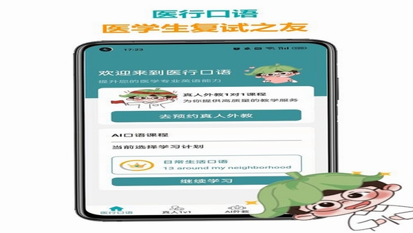 医行口语 医学英语学习界面截图