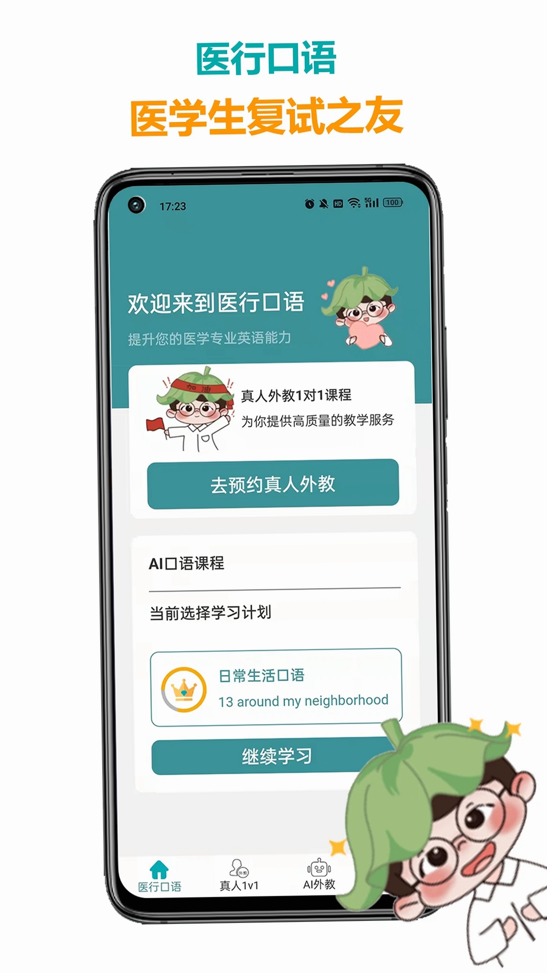 医行口语运行截图