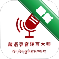 藏语录音转写大师v1.2.0 藏语语音转文字