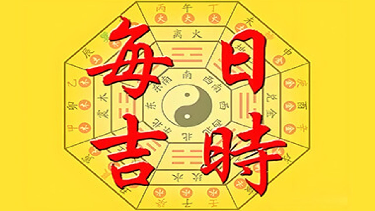 黄道吉日老黄历 今日宜忌 选日子攻略 总览图
