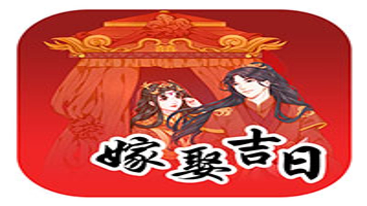 黄道吉日老黄历 结婚搬家开业选日子 对比图