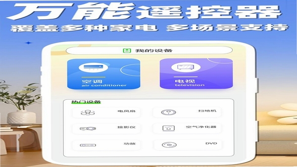 万能家电智慧遥控 遥控面板自定义界面