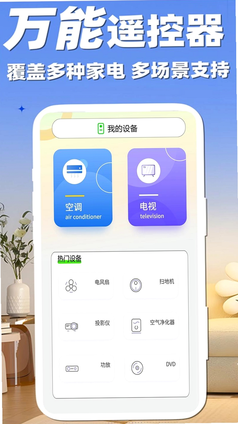 万能家电智慧遥控运行截图