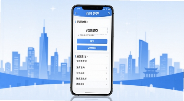 百姓呼声软件主界面全貌,手机屏幕居中展示,背景为城市剪影与蓝白色调政务风格,界面清晰显示问题提交入口与进度查询模块,画面明亮整洁,适配Boogu模型生成