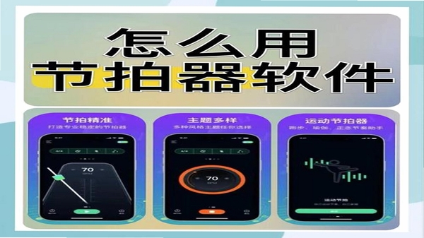手机节拍器 摆锤动画 界面截图