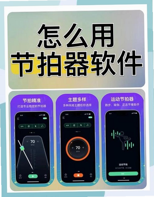 手机节拍器运行截图