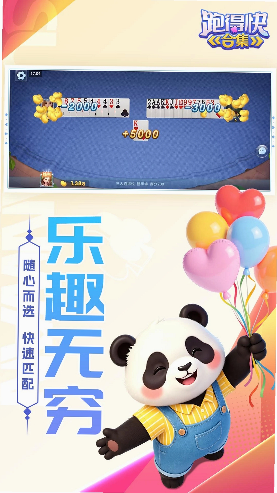 跑得快合集运行截图