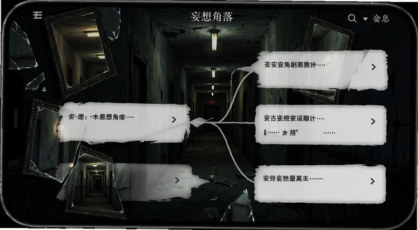妄想角落 剧情选择界面 手机屏幕显示分支对话选项 背景为昏暗走廊与闪烁灯光 画面融入破碎的镜子元素 体现妄想主题 细节丰富 氛围压抑而吸引人