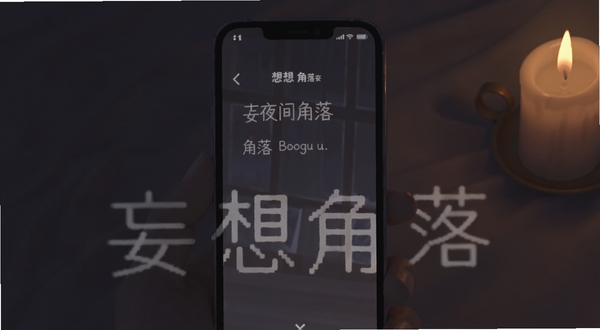 妄想角落 夜间模式界面 手机屏幕显示柔和的暗色背景与白色文字 角落有微弱的烛光效果 画面整体安静舒适 强调护眼与沉浸感 适配Boogu模型生成