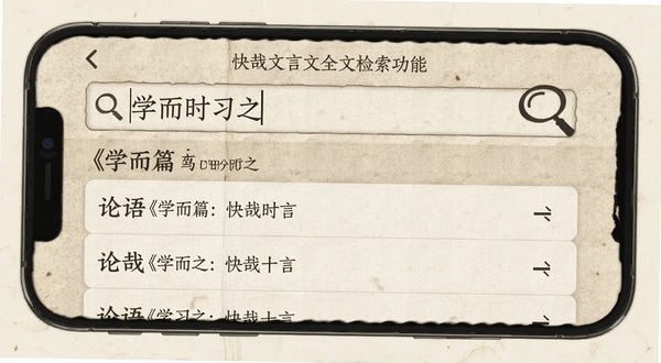 快哉文言文全文检索功能界面,手机屏幕显示搜索框内输入了“学而时习之”,下方列表快速匹配出《论语》学而篇的条目,界面采用仿宣纸底纹,文字使用宋体,旁边有放大镜图标,风格简洁复古