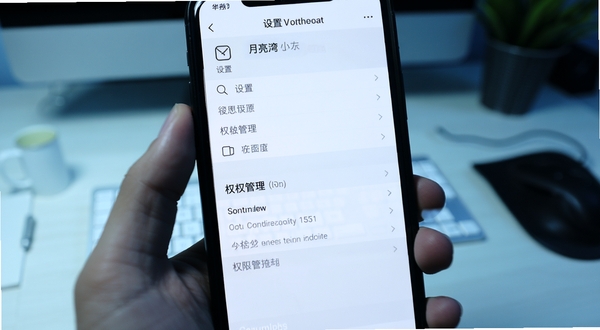月亮湾手机端操作界面截图,展示设置页面和权限管理选项,画面为手机屏幕特写,背景为办公桌面虚化,冷色调光线,清晰展示菜单层级