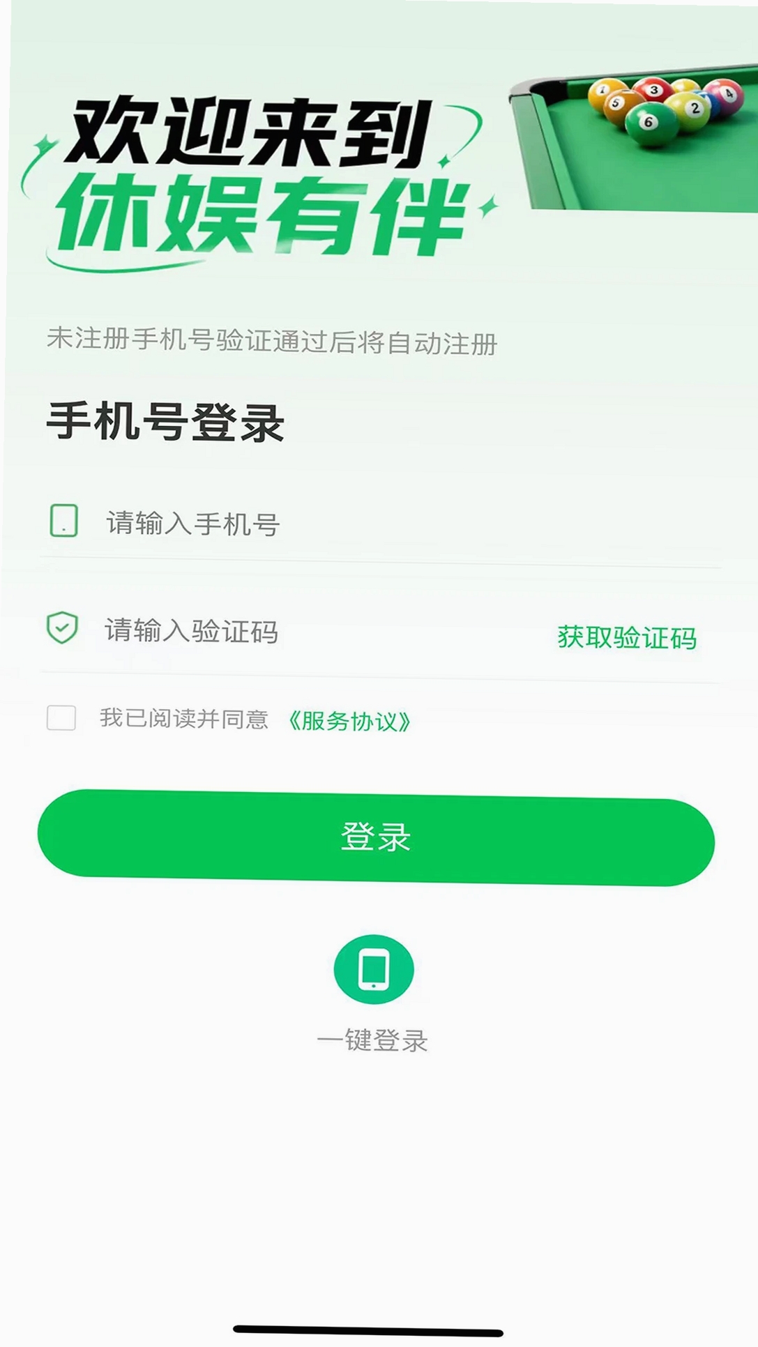 休娱有伴商家版运行截图