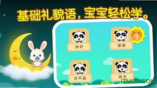宝宝懂礼貌运行截图