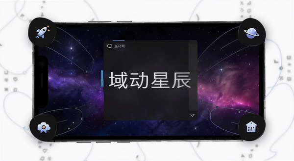 域动星辰 软件主界面 深色主题 手机屏幕中央显示文字编辑区域 背景为星空渐变 四周环绕悬浮功能图标 整体风格科技感 简洁现代 适配Boogu模型生成