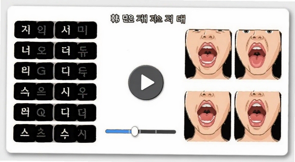 韩语字母发音表 功能展示图 画面左侧为元音字母列表 右侧为对应发音口型示意图 中间有播放按钮与进度条 背景为白色卡片式设计 带浅灰色阴影 整体呈现学习工具的专业感