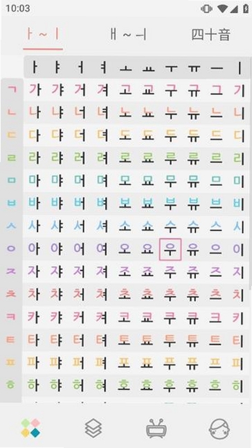 韩语字母发音表运行截图