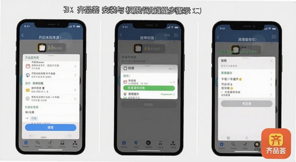 齐品荟安装与权限设置步骤示意图,画面为手机屏幕分三格展示开启未知来源、授予权限、清理缓存的操作界面,背景为浅灰色,右下角放置齐品荟图标,整体风格扁平化,适合Boogu模型生成