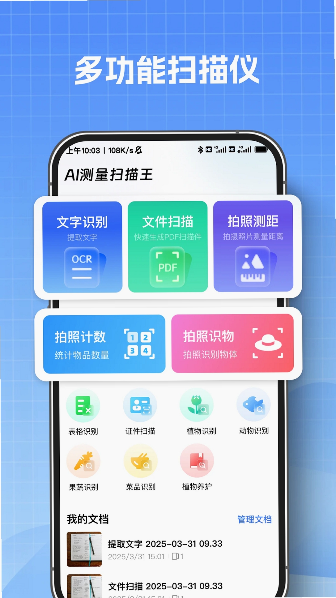 AI测量扫描王运行截图
