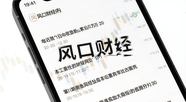 风口财经应用内快讯推送界面,手机屏幕显示多条财经新闻标题和时间戳,背景有轻微的K线图水印,画面明亮清晰,突出“风口财经”四个字