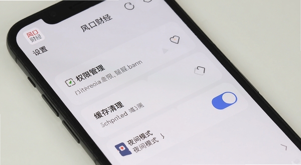 手机屏幕显示风口财经设置页面,包含权限管理、缓存清理和夜间模式开关,背景为浅色,画面简洁,带有“风口财经”标识