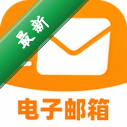 16电子邮箱管家v1.0.0 邮箱管理