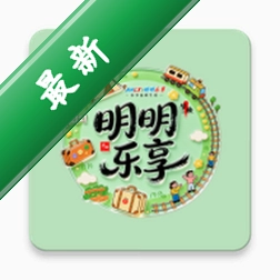 明明乐享v26.09.09 安卓实用工具