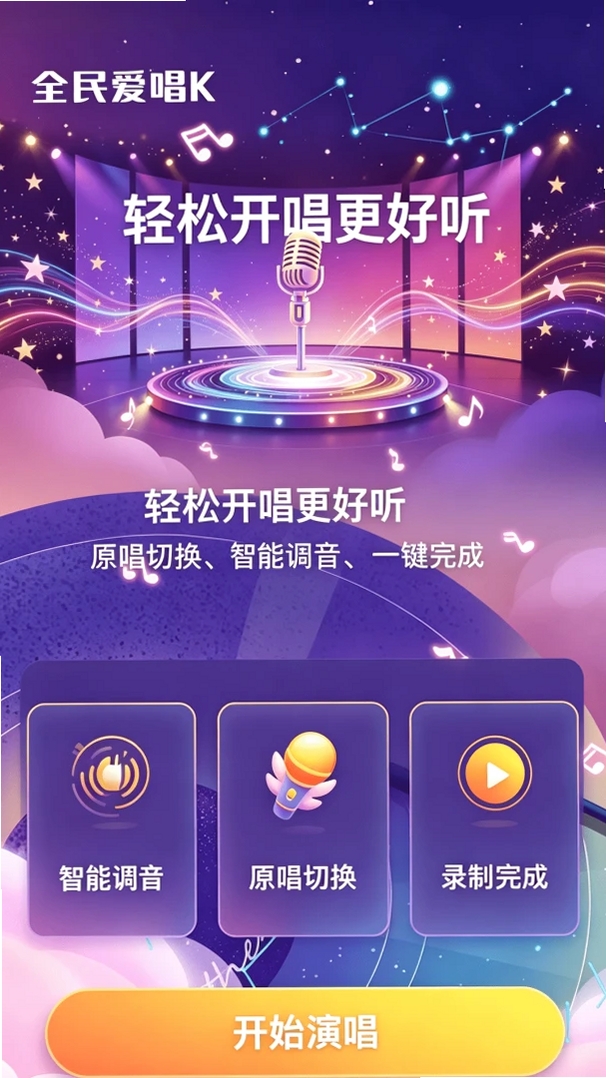 全民KTV爱唱运行截图