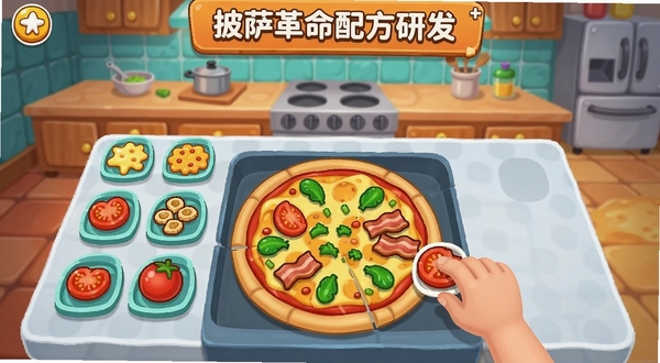 披萨革命配方研发界面,展示各种食材图标排列在操作台上,玩家正在拖拽食材制作披萨,画面色彩丰富,有芝士、番茄、培根等食材,背景是厨房操作间,卡通风格