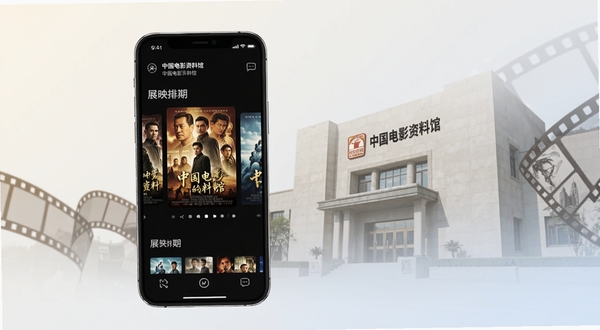 中国电影资料馆移动端应用首页界面展示,画面主体为一部智能手机,屏幕内呈现电影海报轮播与展映排期列表,背景区域为中国电影资料馆建筑外观与胶片元素融合的浅色渐变,整体风格简洁专业,适配Boogu模型生成