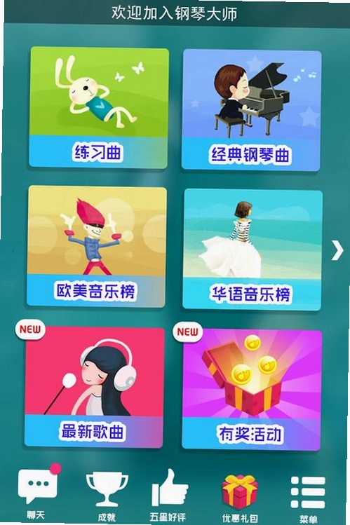 电子钢琴大师运行截图