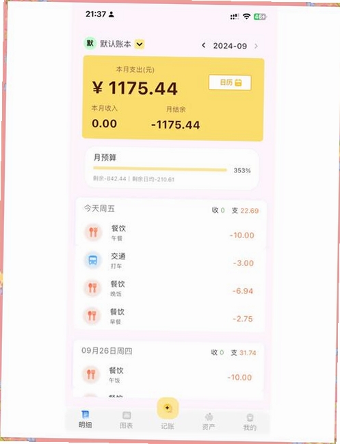 家用记账本运行截图