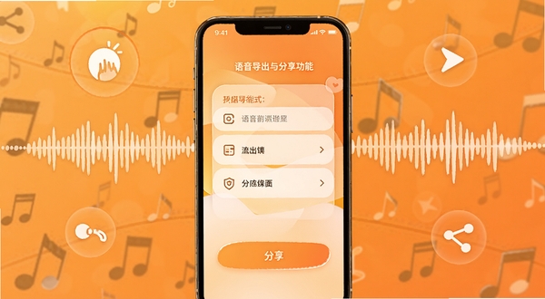 语音合成助手音频导出与分享功能展示,画面中手机屏幕显示导出格式选项与分享按钮,背景为暖橙色渐变,四周环绕音频波形与分享图标,整体风格温馨实用