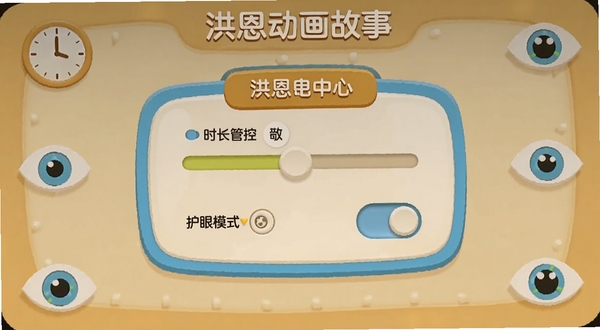 洪恩动画故事家长中心界面,画面中央为卡通风格的设置面板,包含时长管控滑块与护眼模式开关,背景区域是柔和的米黄色调,四周点缀时钟与眼睛图标,整体呈现温馨安全的家长管控场景,软件名称洪恩动画故事在界面顶部清晰可见