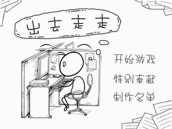出去走走 pc版中文版运行截图