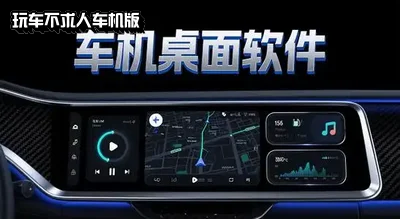 玩车不求人比亚迪下载_玩车不求人app下载安装最新版/苹果手机_玩车不求人软件包_玩车不求人车机版8.0.1安卓版下载