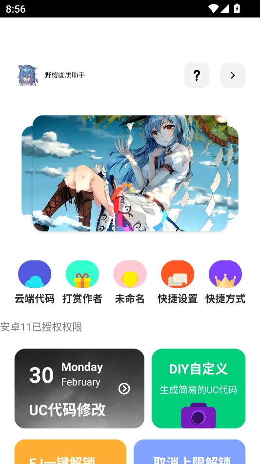 野樱画质助手免费版运行截图