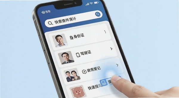 电子手机证件帮快速搜索功能演示图,手机屏幕上方显示搜索框,下方列出身份证、驾驶证等搜索结果,画面中有手指点击搜索结果的动态感,背景为淡蓝色调,突出快速查找证件的效率