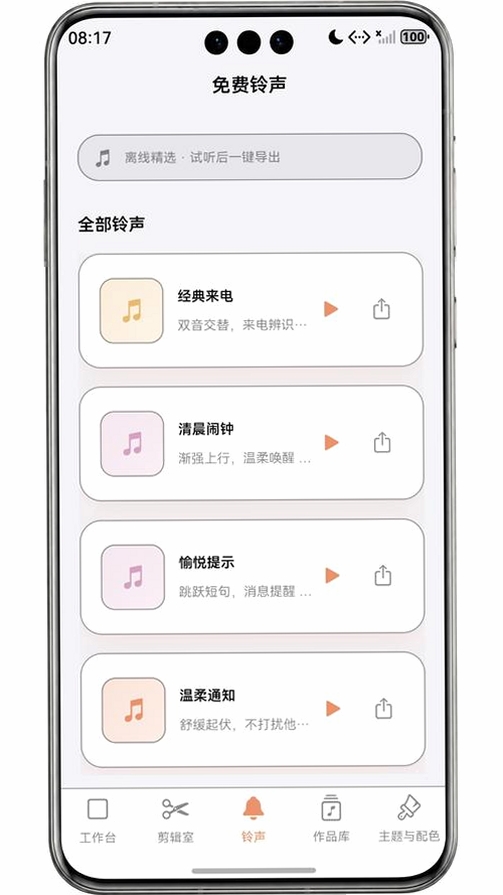 铃声精选免费运行截图