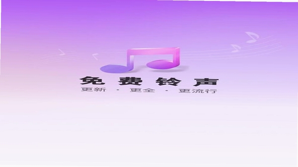 铃声精选免费 版本更新