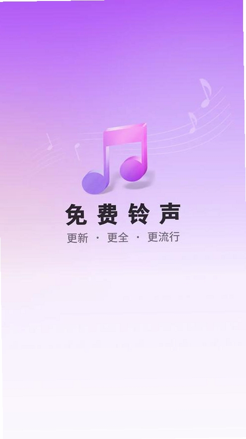 铃声精选免费运行截图