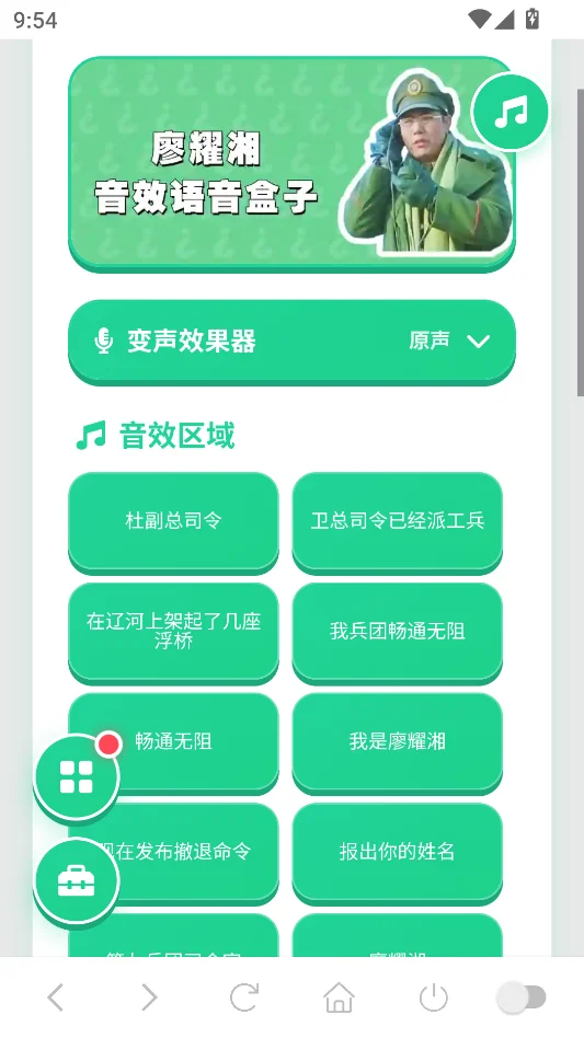 廖耀湘语音盒安卓版运行截图