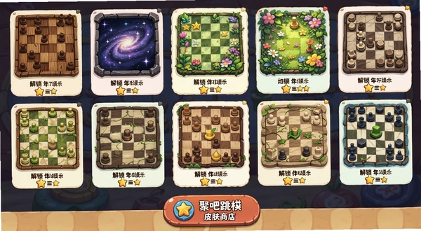 聚吧跳棋 皮肤选择界面展示图,画面中排列着多款不同风格的棋盘缩略图,包括木质、星空、花园等主题,每款棋盘下方标注解锁条件,界面底部有聚吧跳棋 皮肤商店入口按钮,色彩丰富多样,适配Boogu模型生成