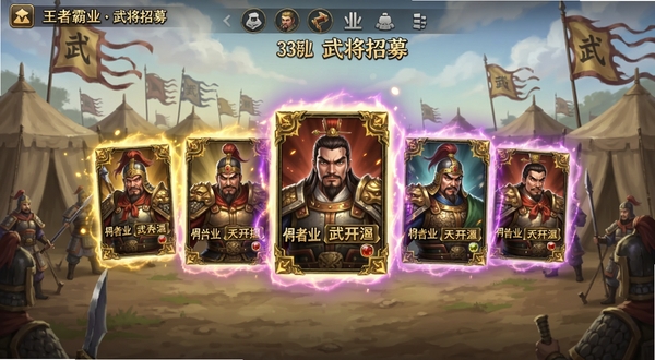 王者霸业 武将招募界面截图风格插画,画面中多位三国武将卡牌悬浮排列,卡牌周围有金色与紫色光芒特效,背景是古代军营帐篷与战旗