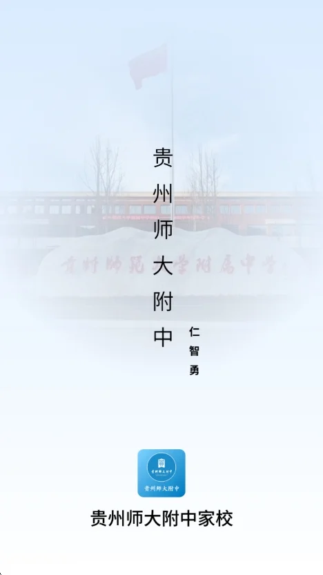贵州师大附中app官方版运行截图