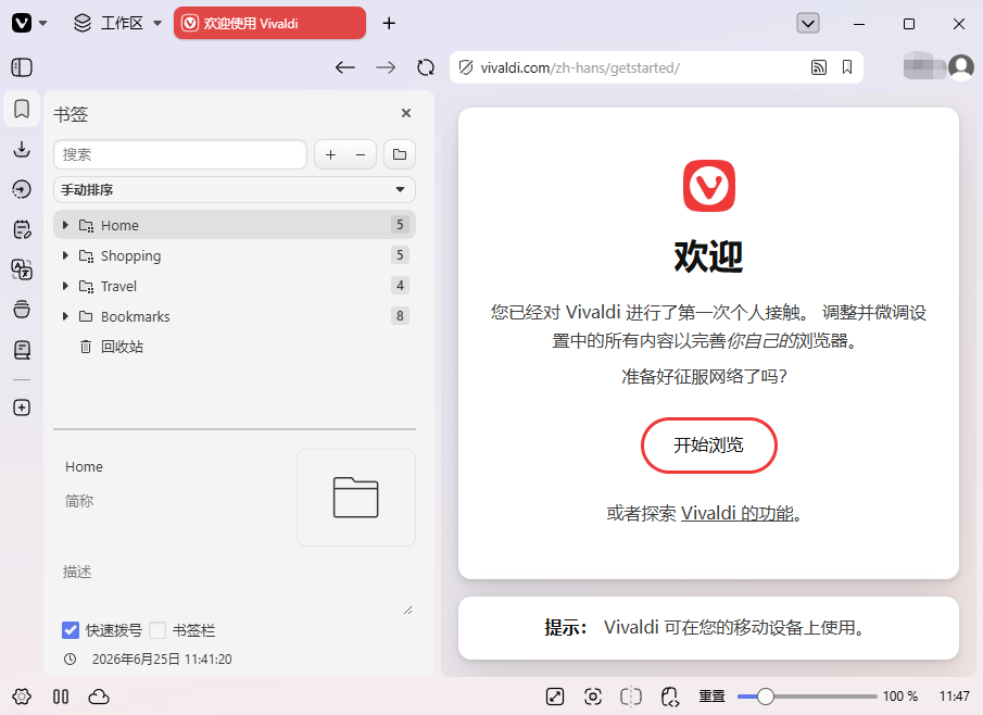 Vivaldi浏览器2026官方最新版运行截图