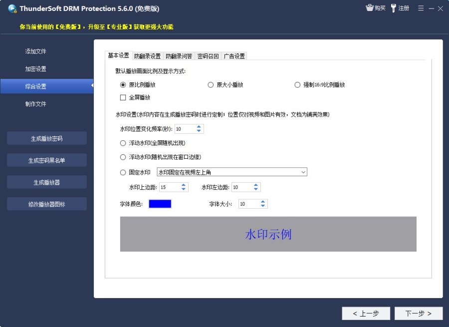 ThunderSoft DRM Protection 5.6.0中文最新版运行截图