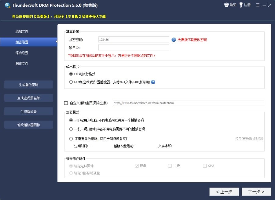 ThunderSoft DRM Protection 5.6.0中文最新版运行截图