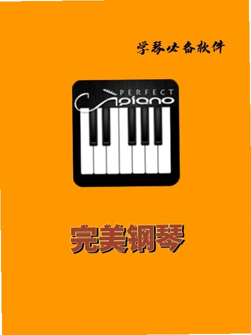 完美弹奏钢琴运行截图