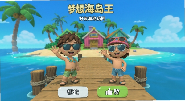梦想海岛王 好友海岛访问界面 显示两个卡通角色站在 码头边挥手 背景是好友的岛屿 有椰子树和彩色小屋 界面下方有 帮忙 和 点赞 按钮 整体氛围轻松友好