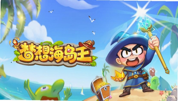 梦想海岛王运行截图
